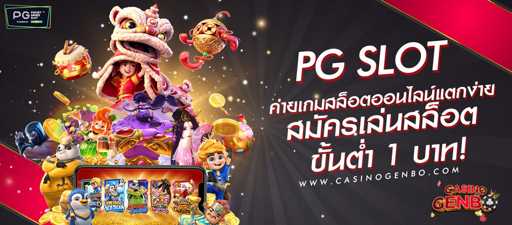 สล็อตออนไลน์ PG-SLOT