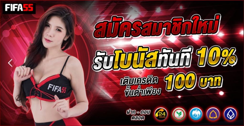 วิธีสมัคร FIFA55